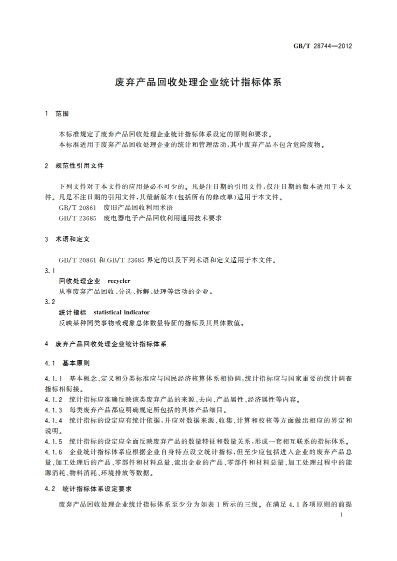 废弃产品回收处理企业统计指标体系 GBT 28744-2012.pdf_第3页