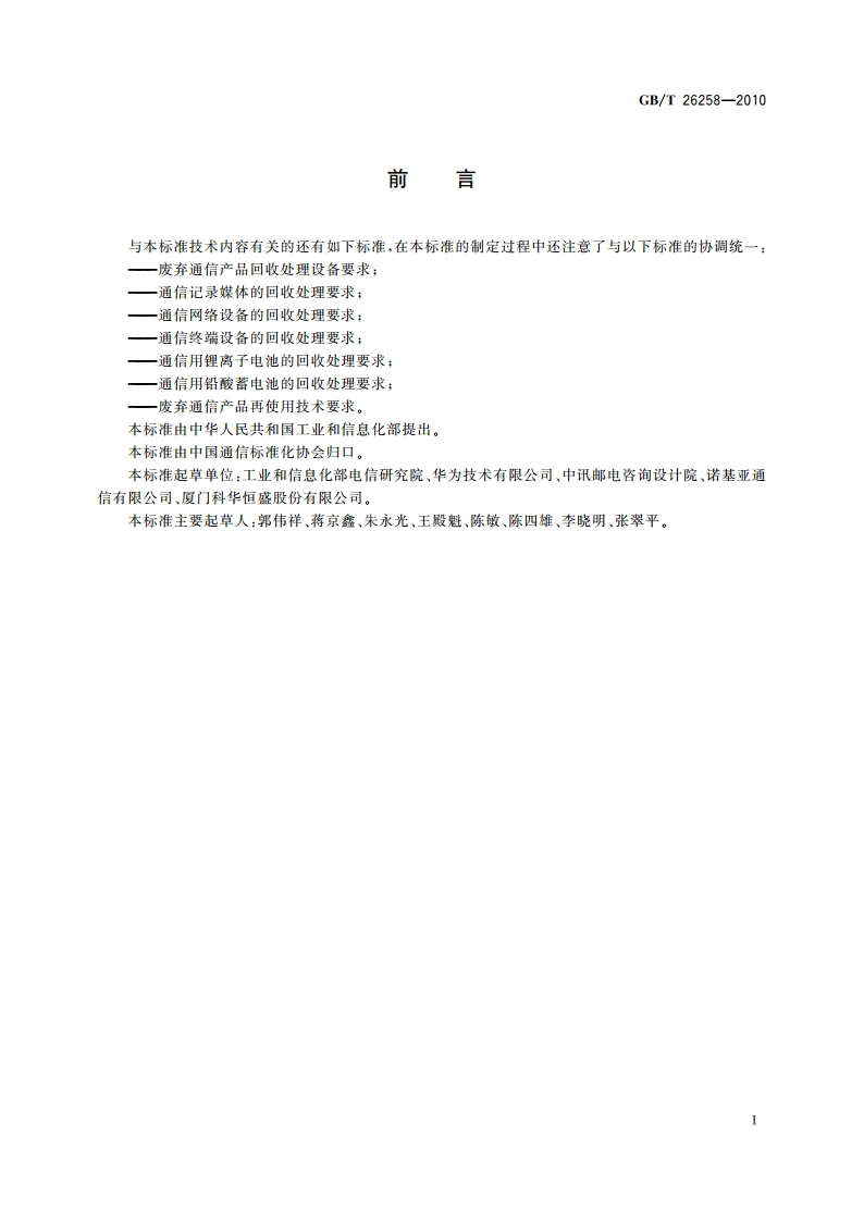 废弃通信产品有毒有害物质环境无害化处理技术要求 GBT 26258-2010.pdf_第2页