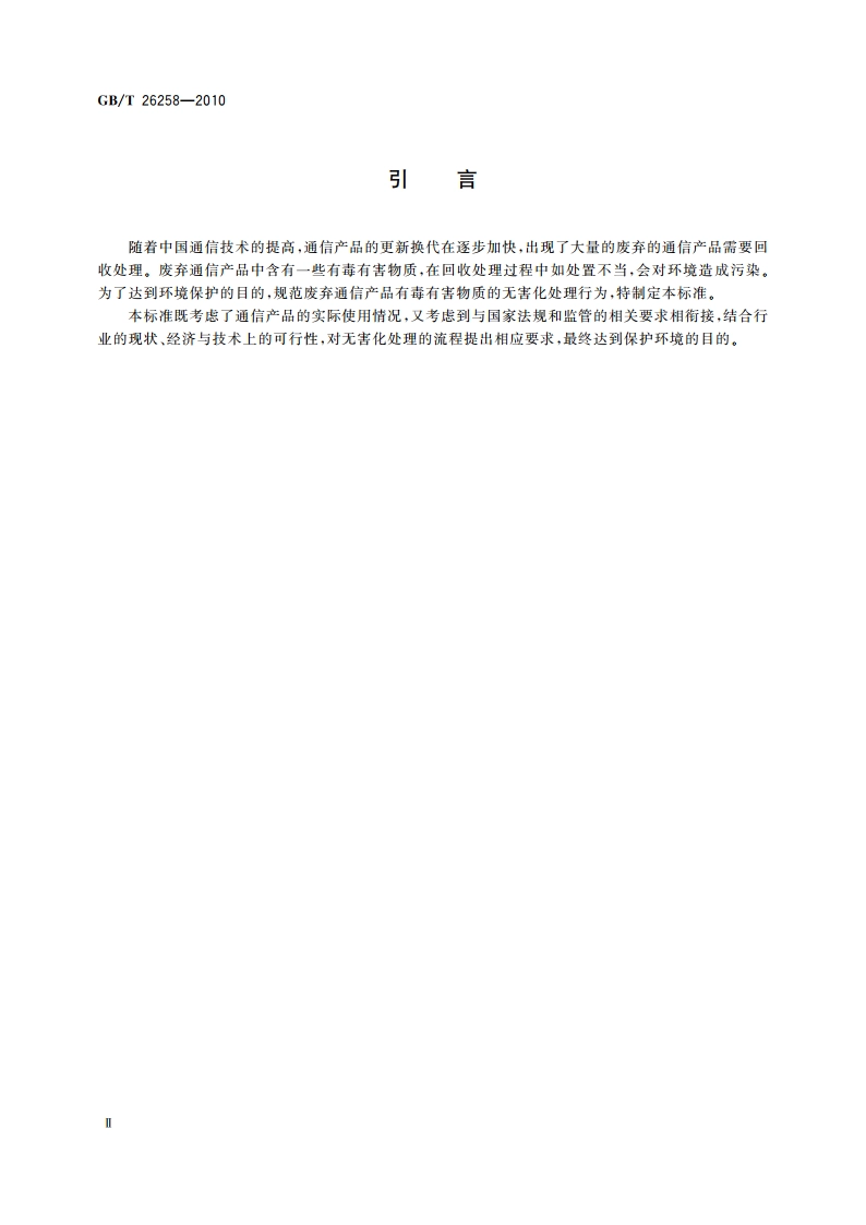 废弃通信产品有毒有害物质环境无害化处理技术要求 GBT 26258-2010.pdf_第3页