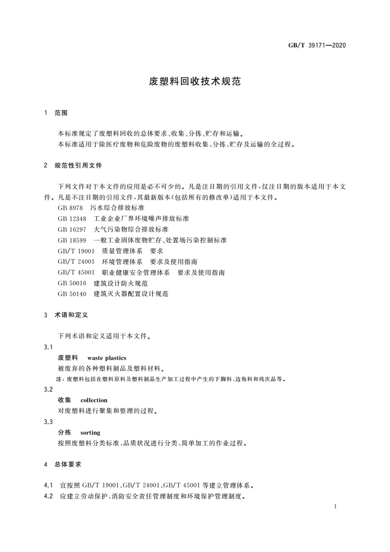 废塑料回收技术规范 GBT 39171-2020.pdf_第3页