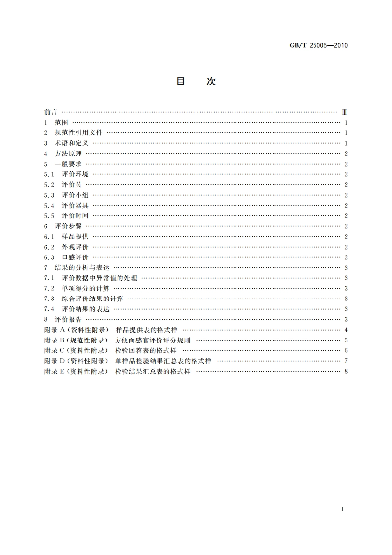 感官分析 方便面感官评价方法 GBT 25005-2010.pdf_第2页