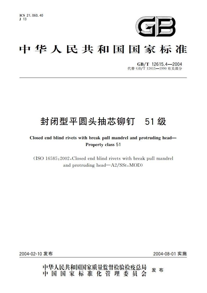 封闭型平圆头抽芯铆钉 51级 GBT 12615.4-2004.pdf_第1页