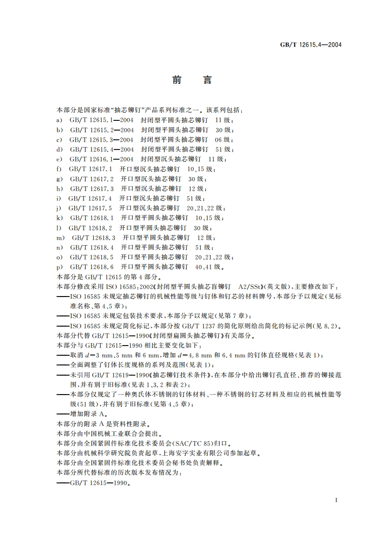 封闭型平圆头抽芯铆钉 51级 GBT 12615.4-2004.pdf_第2页