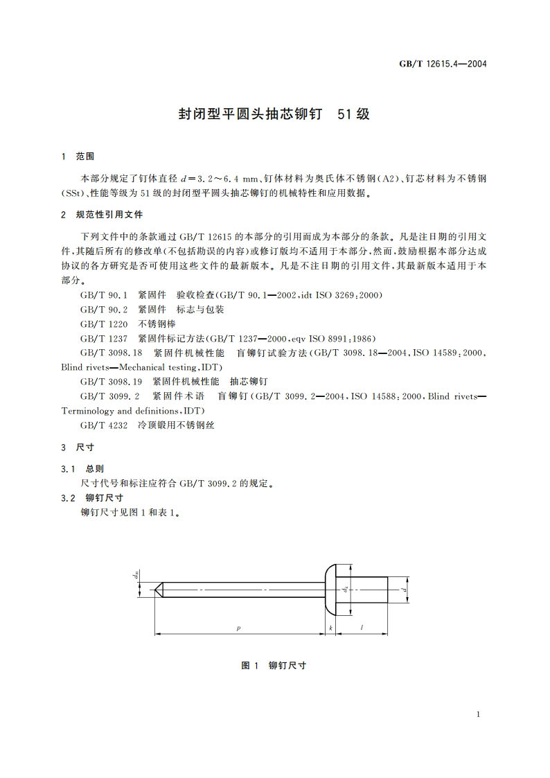 封闭型平圆头抽芯铆钉 51级 GBT 12615.4-2004.pdf_第3页