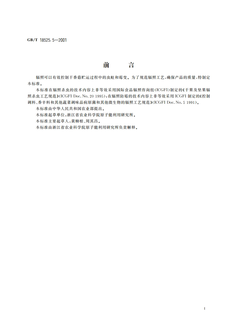 干香菇辐照杀虫防霉工艺 GBT 18525.5-2001.pdf_第2页
