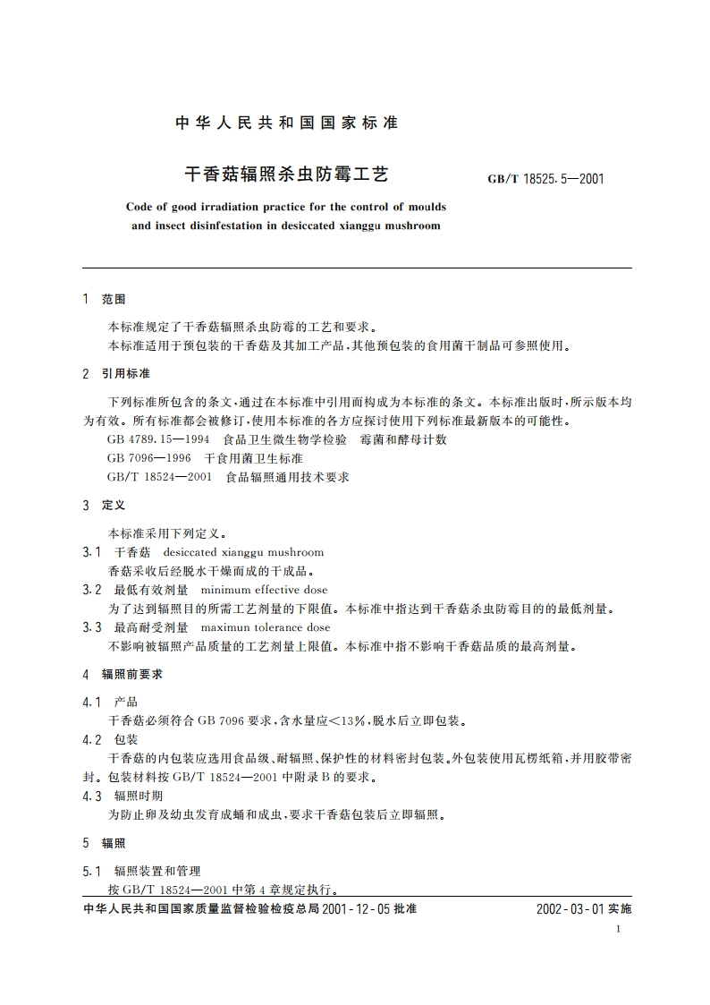干香菇辐照杀虫防霉工艺 GBT 18525.5-2001.pdf_第3页