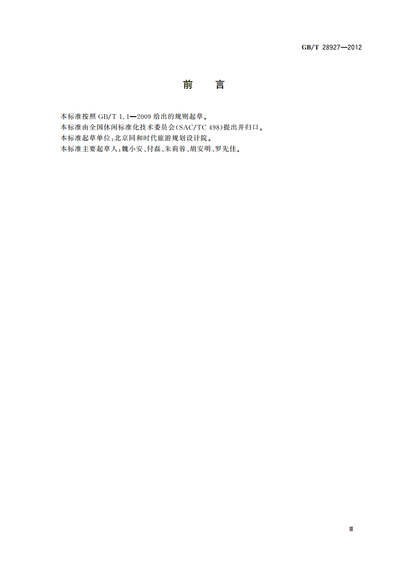 度假社区服务质量规范 GBT 28927-2012.pdf_第3页