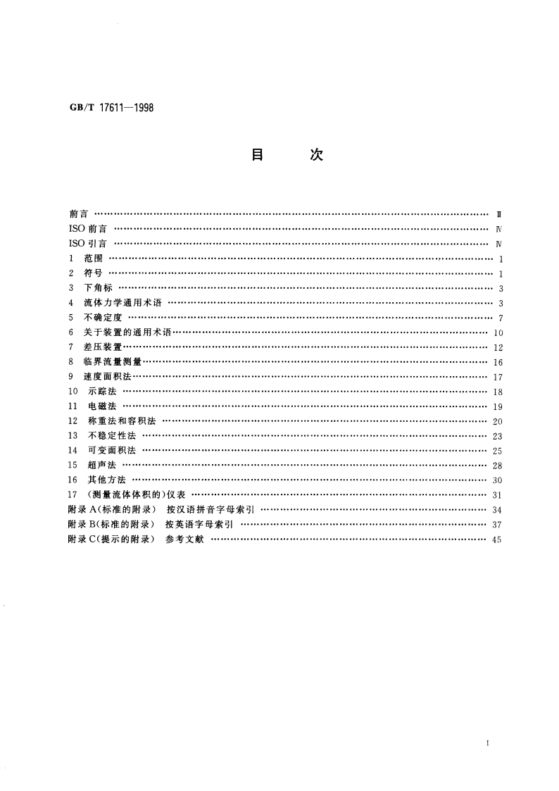 封闭管道中流体流量的测量 术语和符号 GBT 17611-1998.pdf_第2页