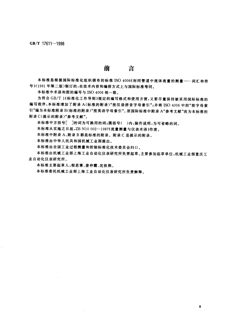 封闭管道中流体流量的测量 术语和符号 GBT 17611-1998.pdf_第3页