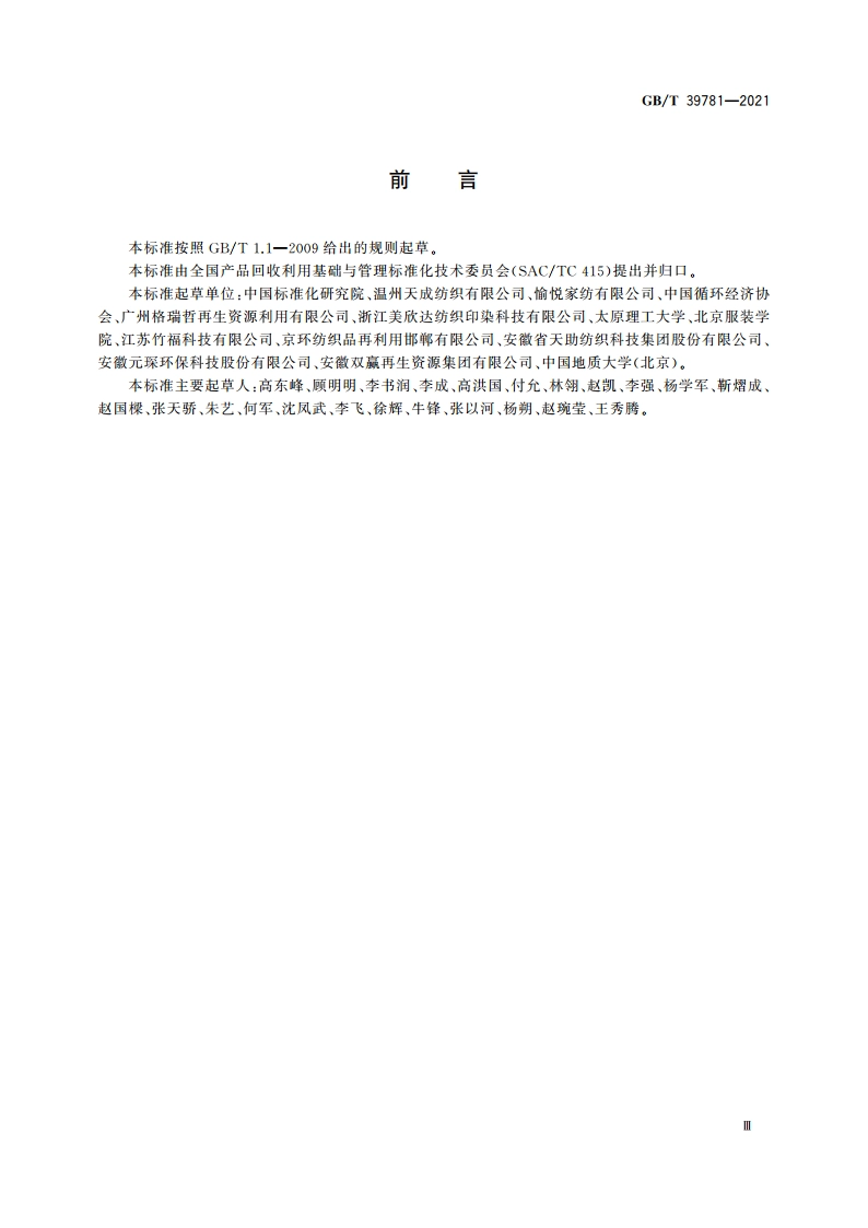 废旧纺织品再生利用技术规范 GBT 39781-2021.pdf_第3页