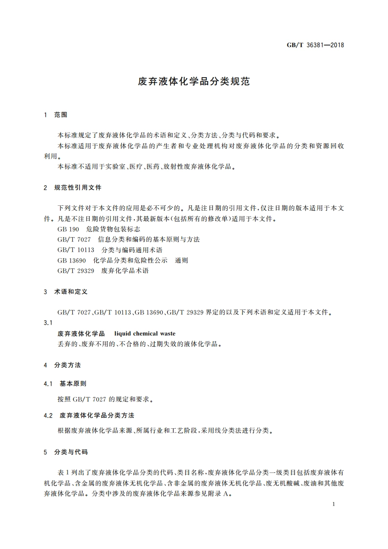 废弃液体化学品分类规范 GBT 36381-2018.pdf_第3页