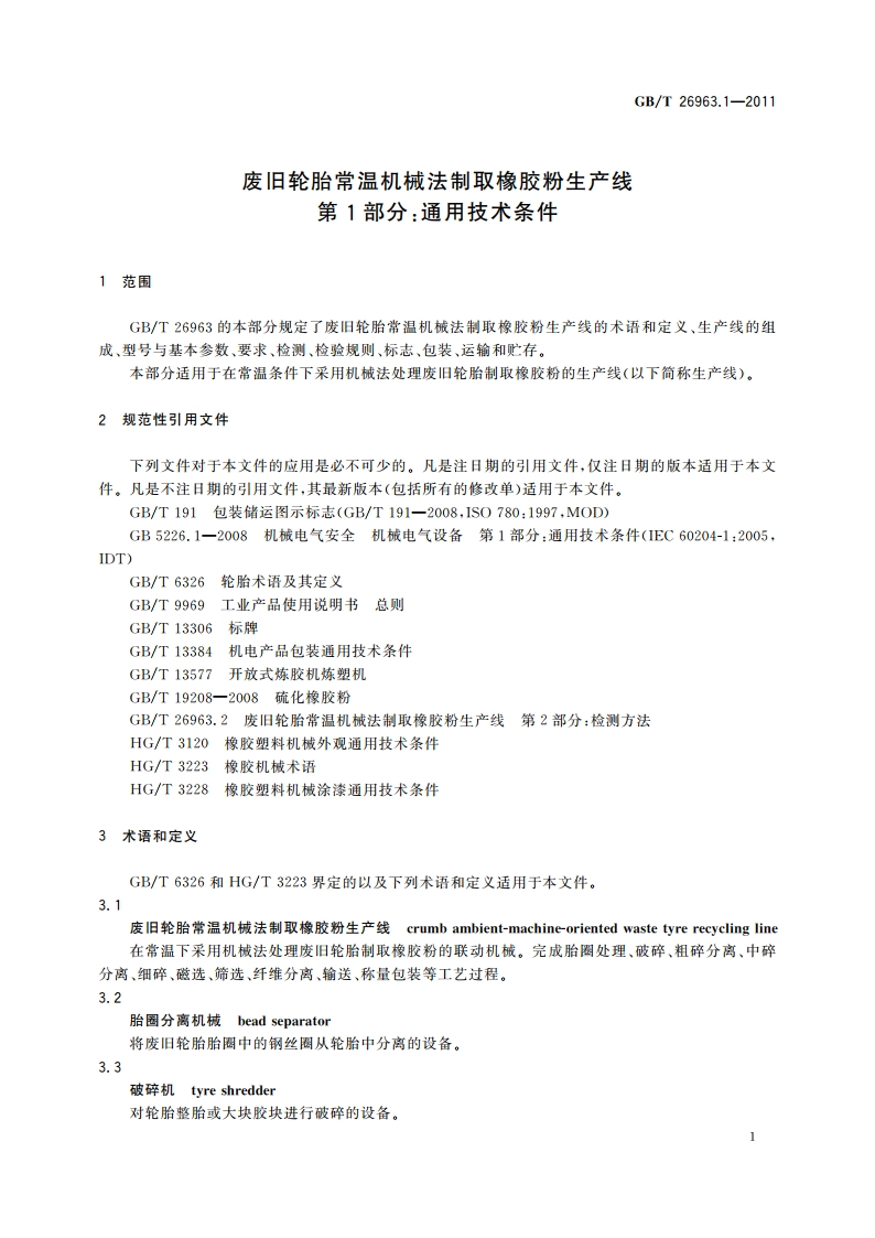 废旧轮胎常温机械法制取橡胶粉生产线 第1部分：通用技术条件 GBT 26963.1-2011.pdf_第3页