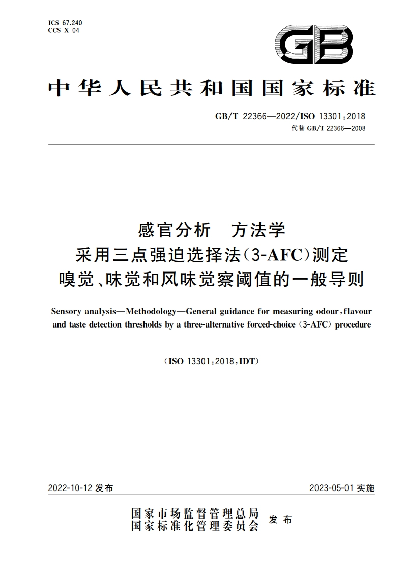 感官分析 方法学 采用三点强迫选择法(3-AFC)测定嗅觉、味觉和风味觉察阈值的一般导则 GBT 22366-2022.pdf_第1页
