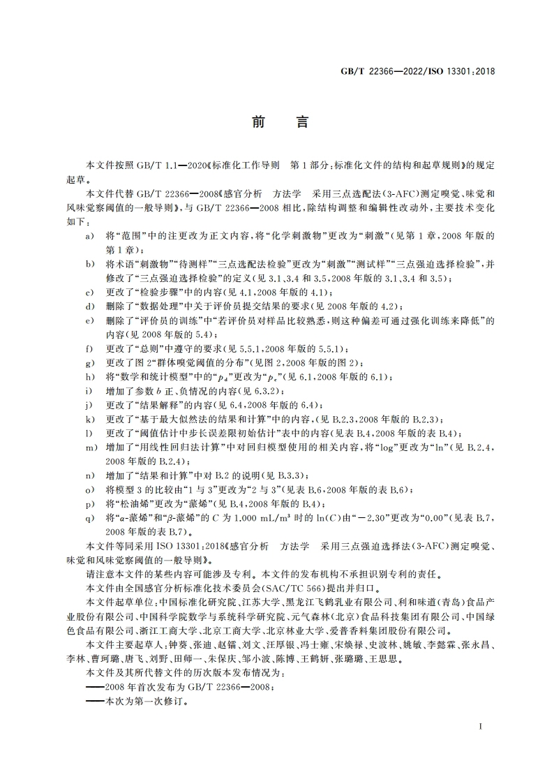 感官分析 方法学 采用三点强迫选择法(3-AFC)测定嗅觉、味觉和风味觉察阈值的一般导则 GBT 22366-2022.pdf_第3页