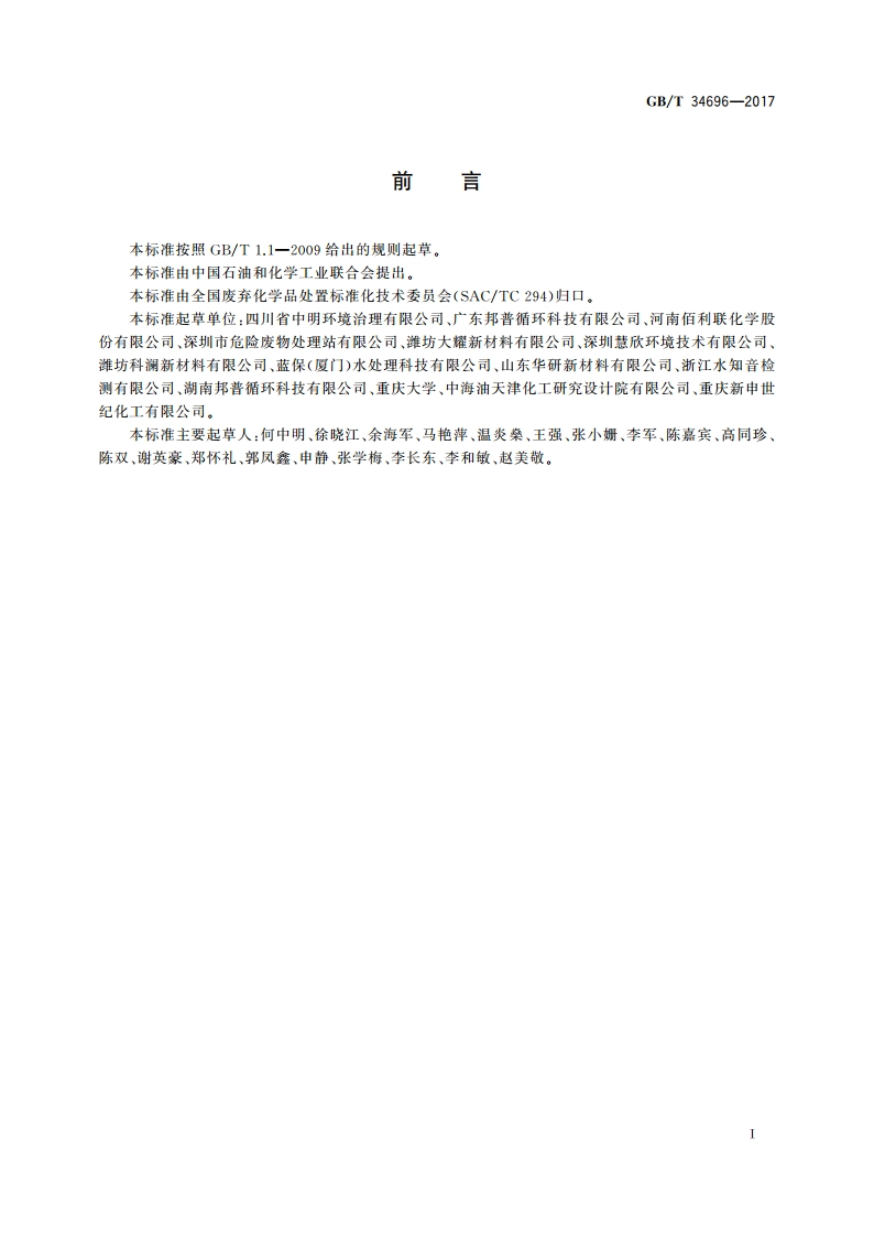 废弃化学品收集技术指南 GBT 34696-2017.pdf_第2页