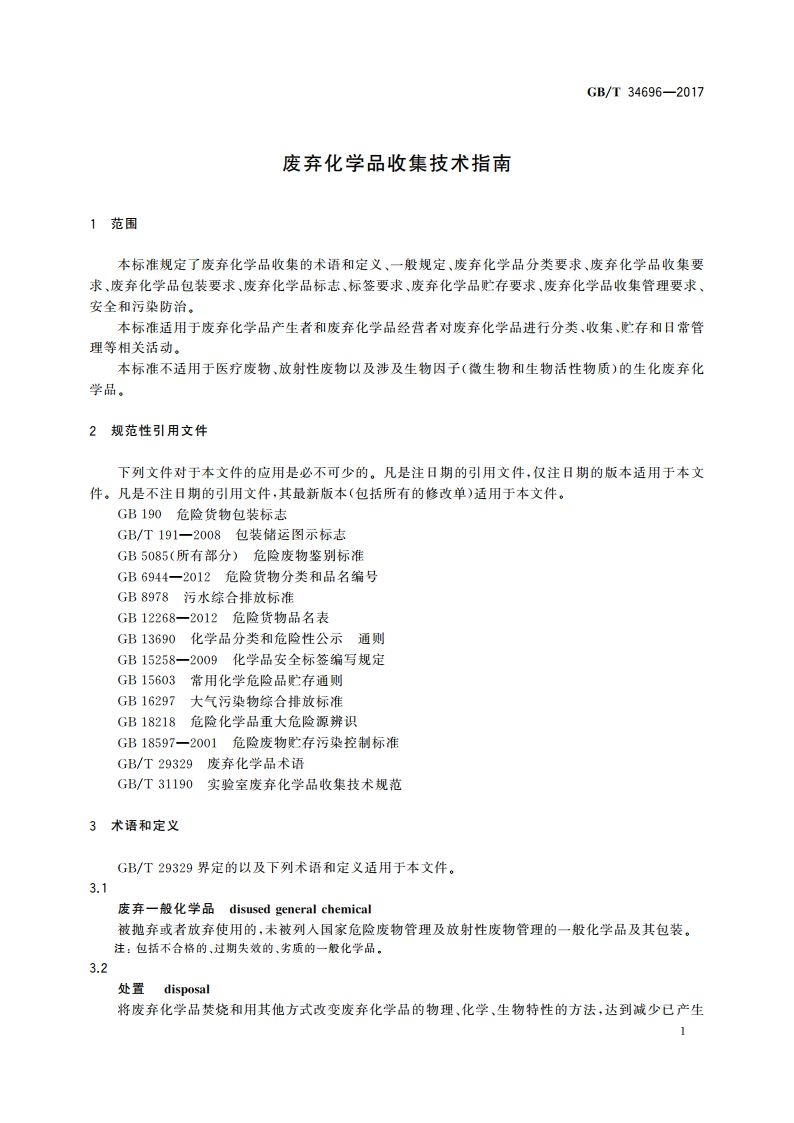 废弃化学品收集技术指南 GBT 34696-2017.pdf_第3页