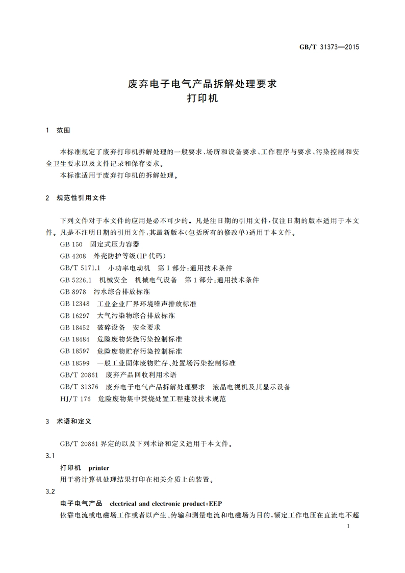 废弃电子电气产品拆解处理要求 打印机 GBT 31373-2015.pdf_第3页