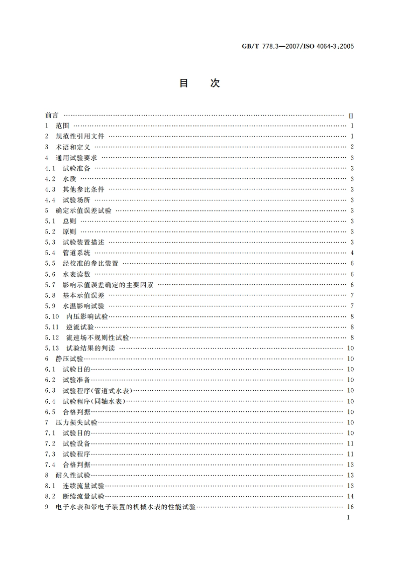 封闭满管道中水流量的测量 饮用冷水水表和热水水表 第3部分：试验方法和试验设备 GBT 778.3-2007.pdf_第2页