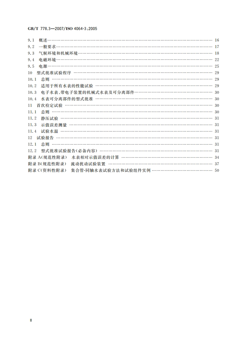 封闭满管道中水流量的测量 饮用冷水水表和热水水表 第3部分：试验方法和试验设备 GBT 778.3-2007.pdf_第3页