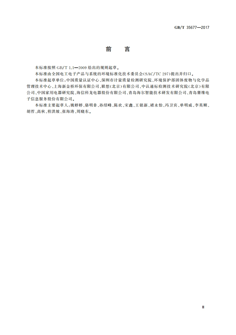 废电冰箱处理企业资源化水平评价技术规范 GBT 35677-2017.pdf_第3页