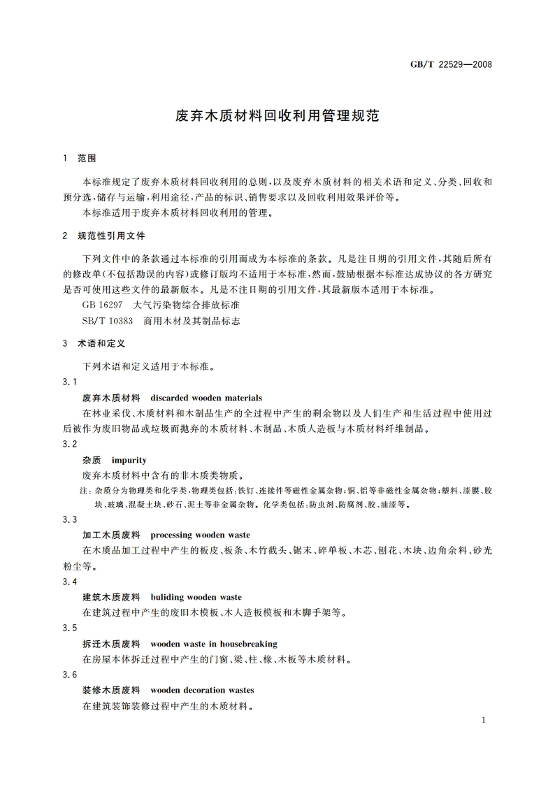 废弃木质材料回收利用管理规范 GBT 22529-2008.pdf_第3页