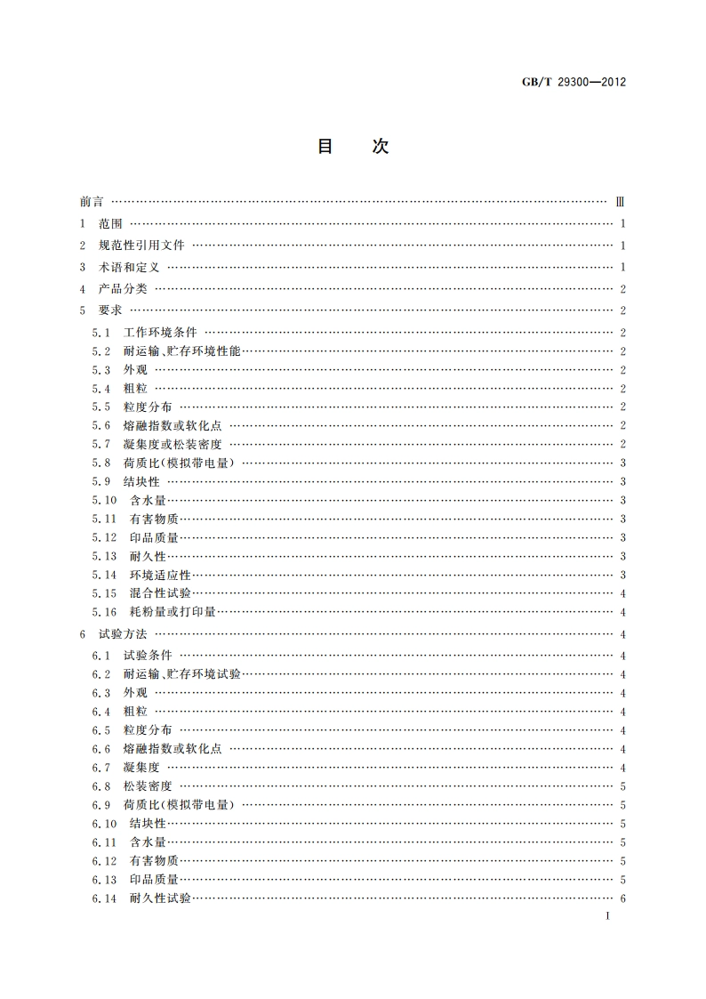 干式物理法(粉碎法)彩色墨粉 GBT 29300-2012.pdf_第2页
