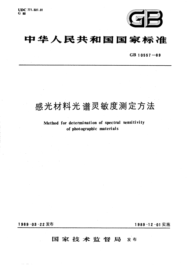 感光材料光谱灵敏度测定方法 GBT 10557-1989.pdf_第1页