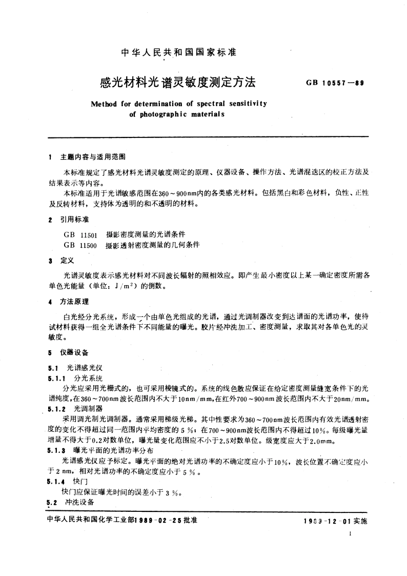 感光材料光谱灵敏度测定方法 GBT 10557-1989.pdf_第3页