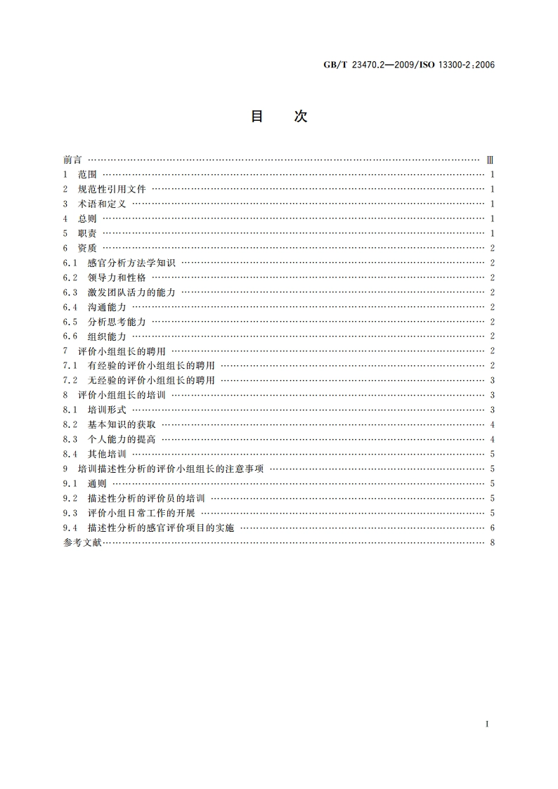 感官分析 感官分析实验室人员一般导则 第2部分：评价小组组长的聘用和培训 GBT 23470.2-2009.pdf_第2页
