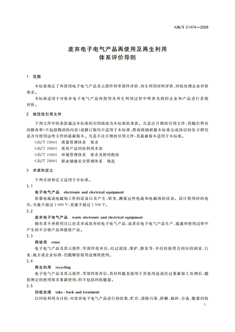废弃电子电气产品再使用及再生利用体系评价导则 GBT 21474-2008.pdf_第3页