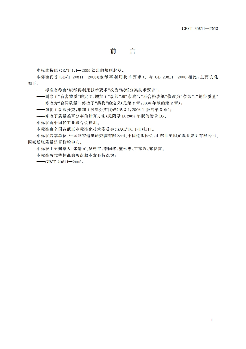 废纸分类技术要求 GBT 20811-2018.pdf_第3页