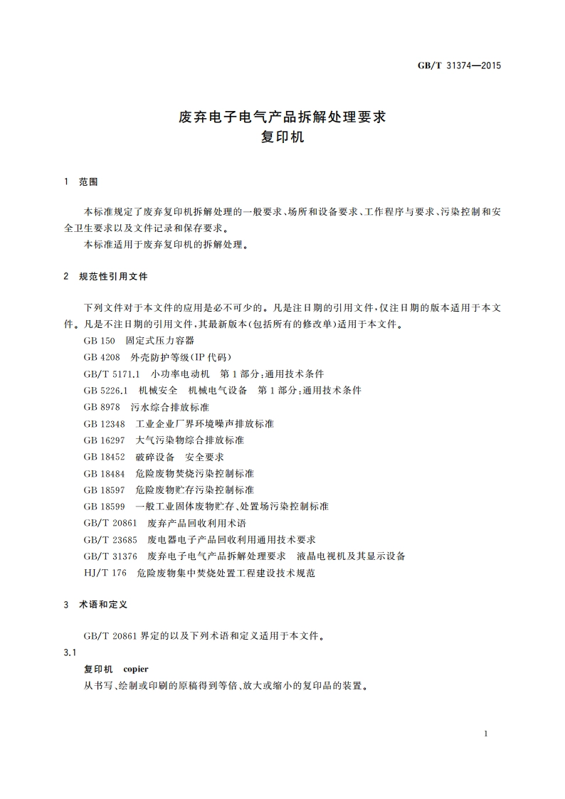 废弃电子电气产品拆解处理要求 复印机 GBT 31374-2015.pdf_第3页