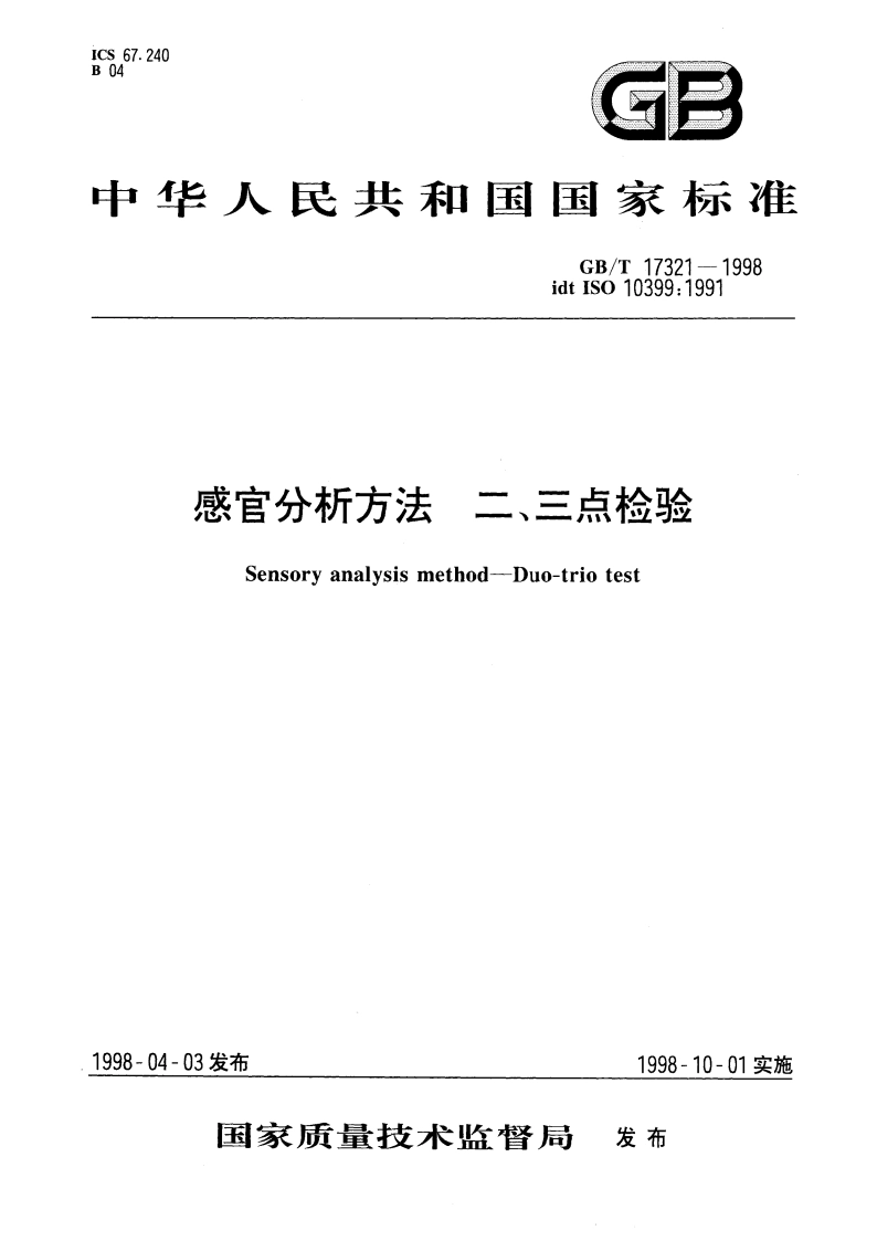 感官分析方法 二、三点检验 GBT 17321-1998.pdf_第1页