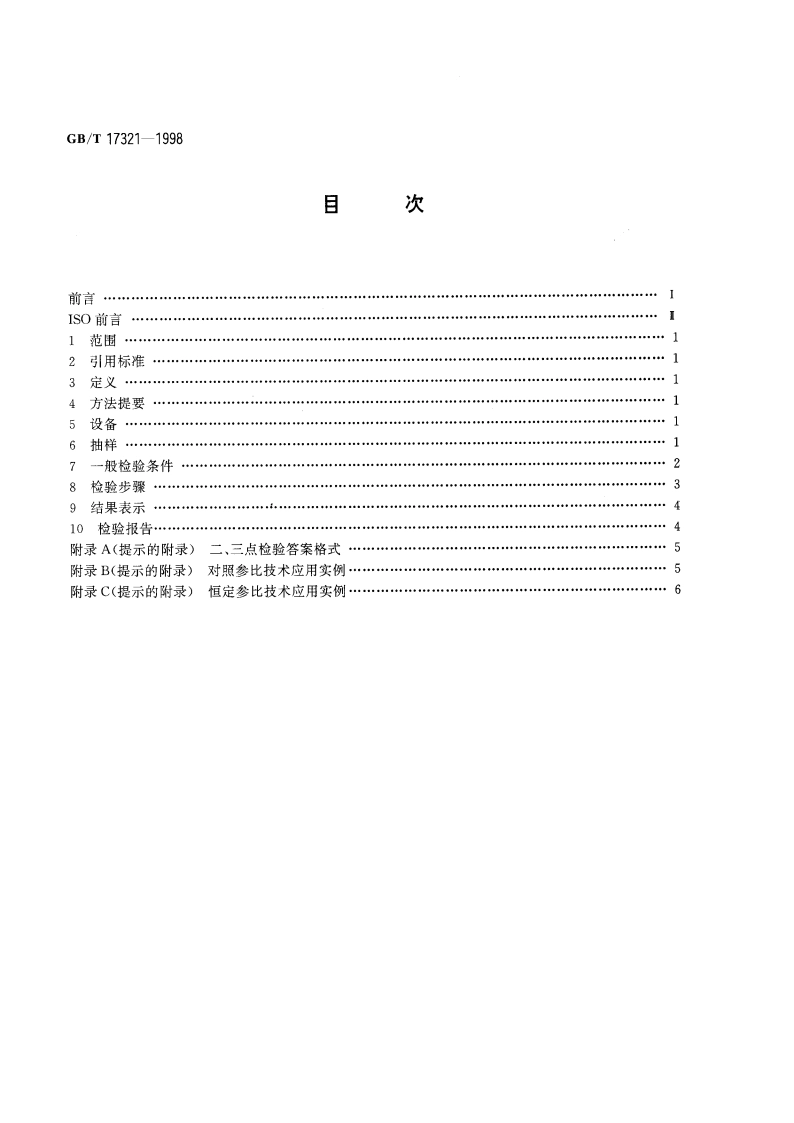 感官分析方法 二、三点检验 GBT 17321-1998.pdf_第2页