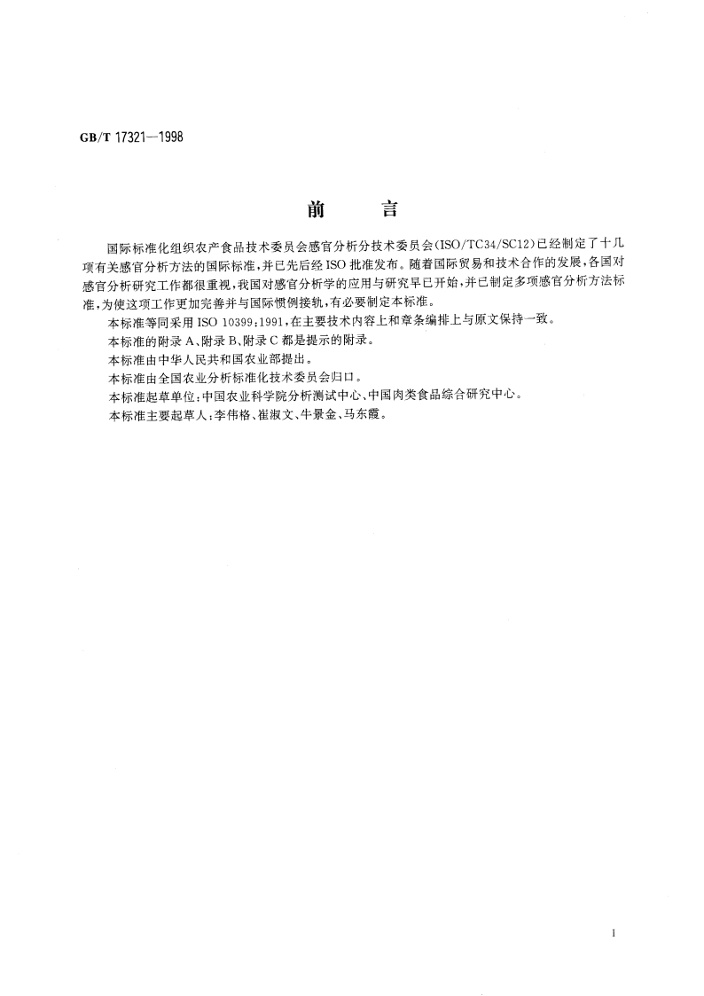 感官分析方法 二、三点检验 GBT 17321-1998.pdf_第3页