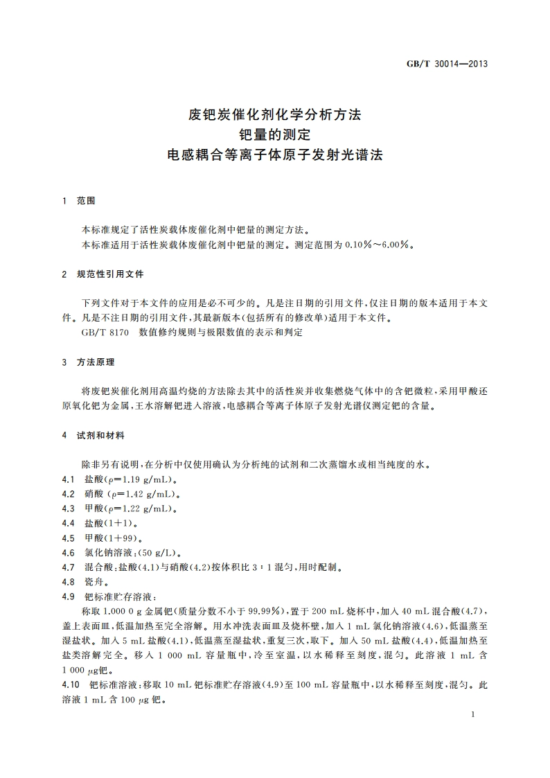 废钯炭催化剂化学分析方法 钯量的测定 电感耦合等离子体原子发射光谱法 GBT 30014-2013.pdf_第3页