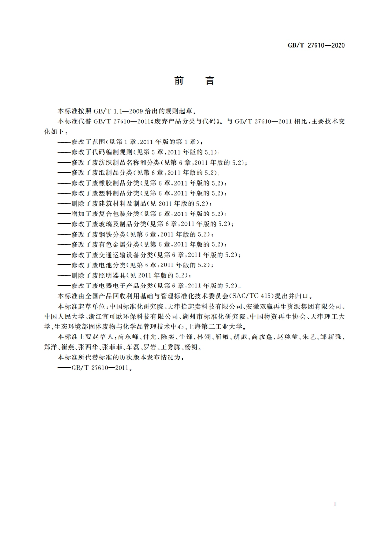 废弃资源分类与代码 GBT 27610-2020.pdf_第2页