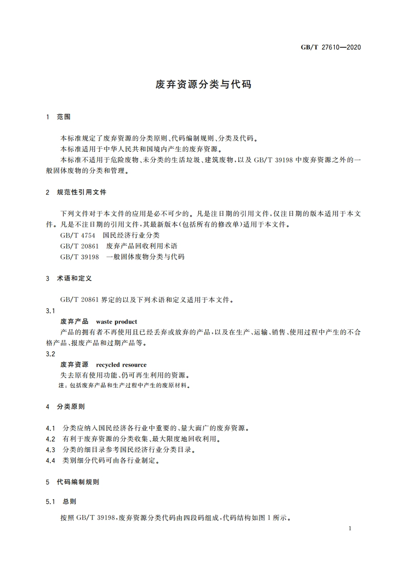 废弃资源分类与代码 GBT 27610-2020.pdf_第3页