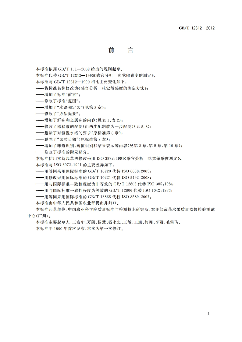 感官分析 味觉敏感度的测定方法 GBT 12312-2012.pdf_第2页