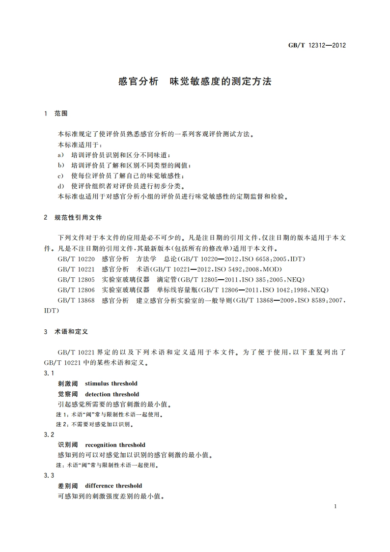 感官分析 味觉敏感度的测定方法 GBT 12312-2012.pdf_第3页