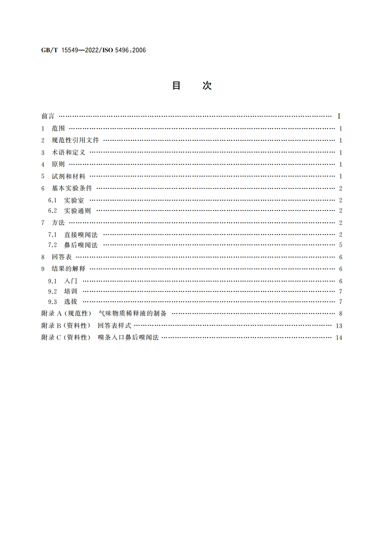 感官分析 方法学 检测和识别气味方面评价员的入门和培训 GBT 15549-2022.pdf_第2页