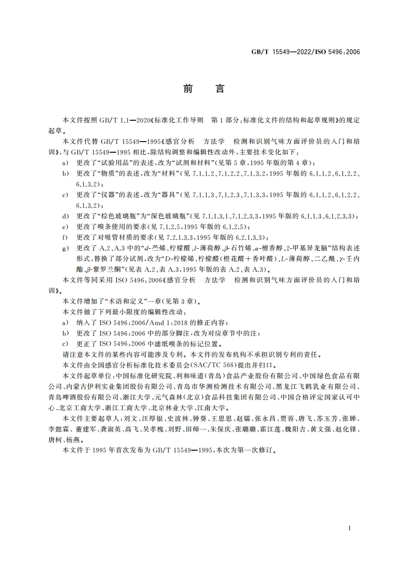 感官分析 方法学 检测和识别气味方面评价员的入门和培训 GBT 15549-2022.pdf_第3页