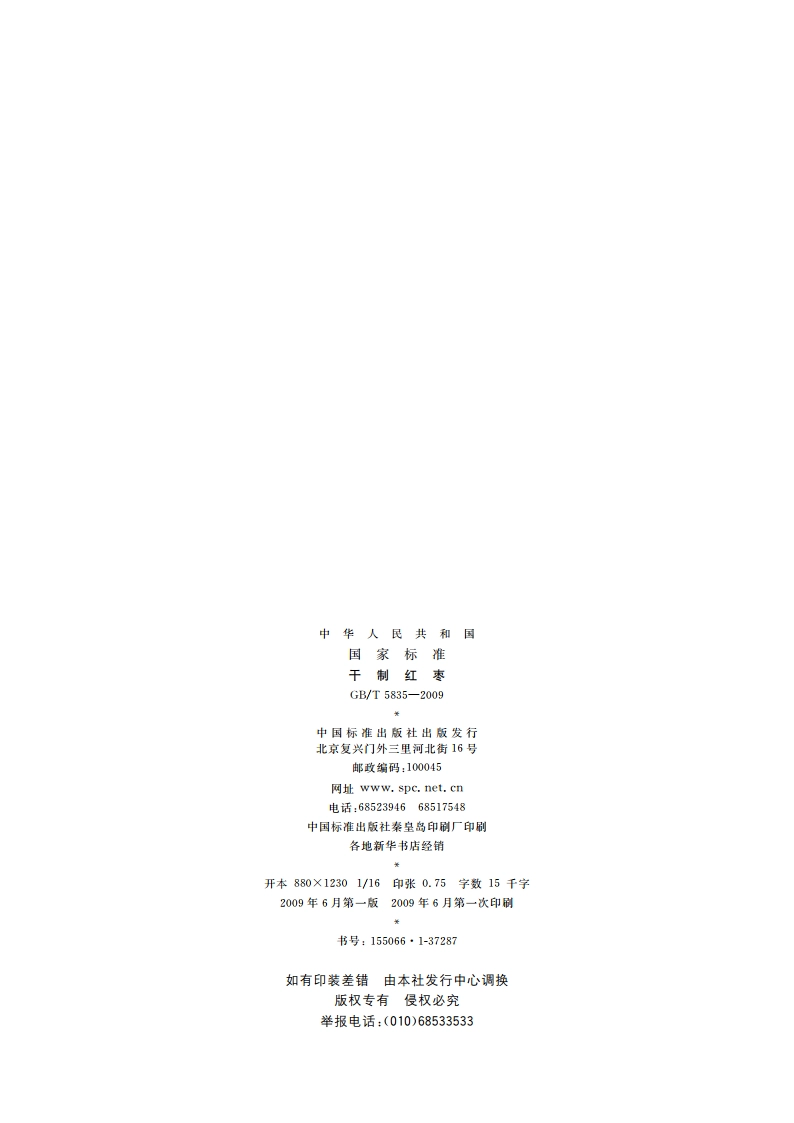 干制红枣 GBT 5835-2009.pdf_第2页