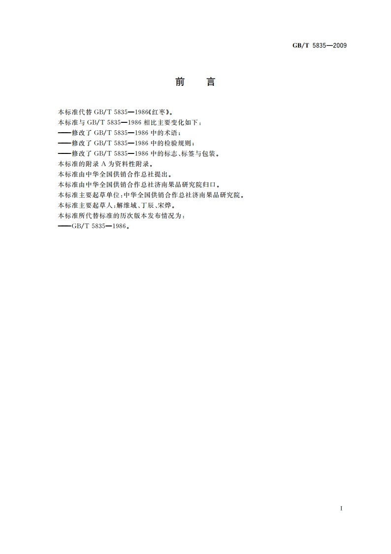 干制红枣 GBT 5835-2009.pdf_第3页