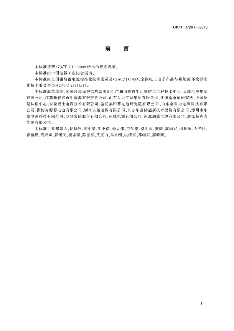 废铅酸蓄电池回收技术规范 GBT 37281-2019.pdf_第2页