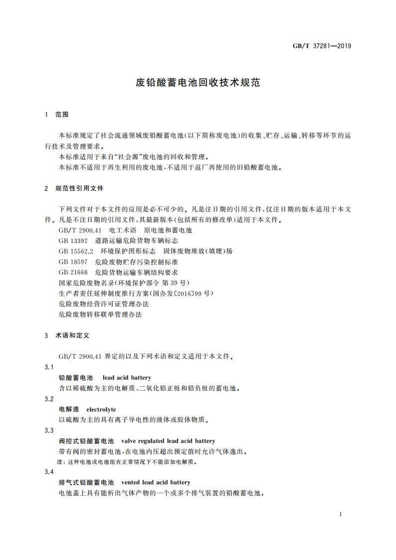 废铅酸蓄电池回收技术规范 GBT 37281-2019.pdf_第3页