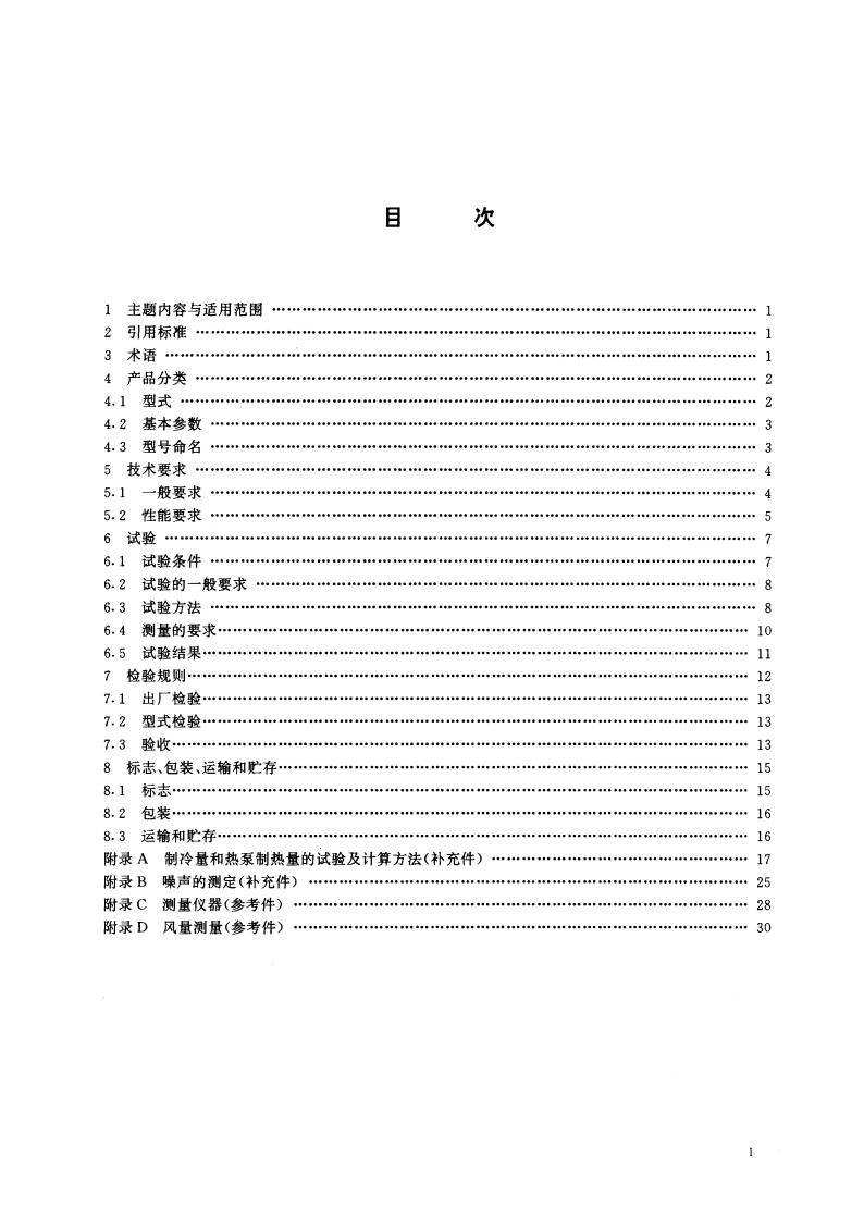 房间空气调节器 GBT 7725-1996.pdf_第2页
