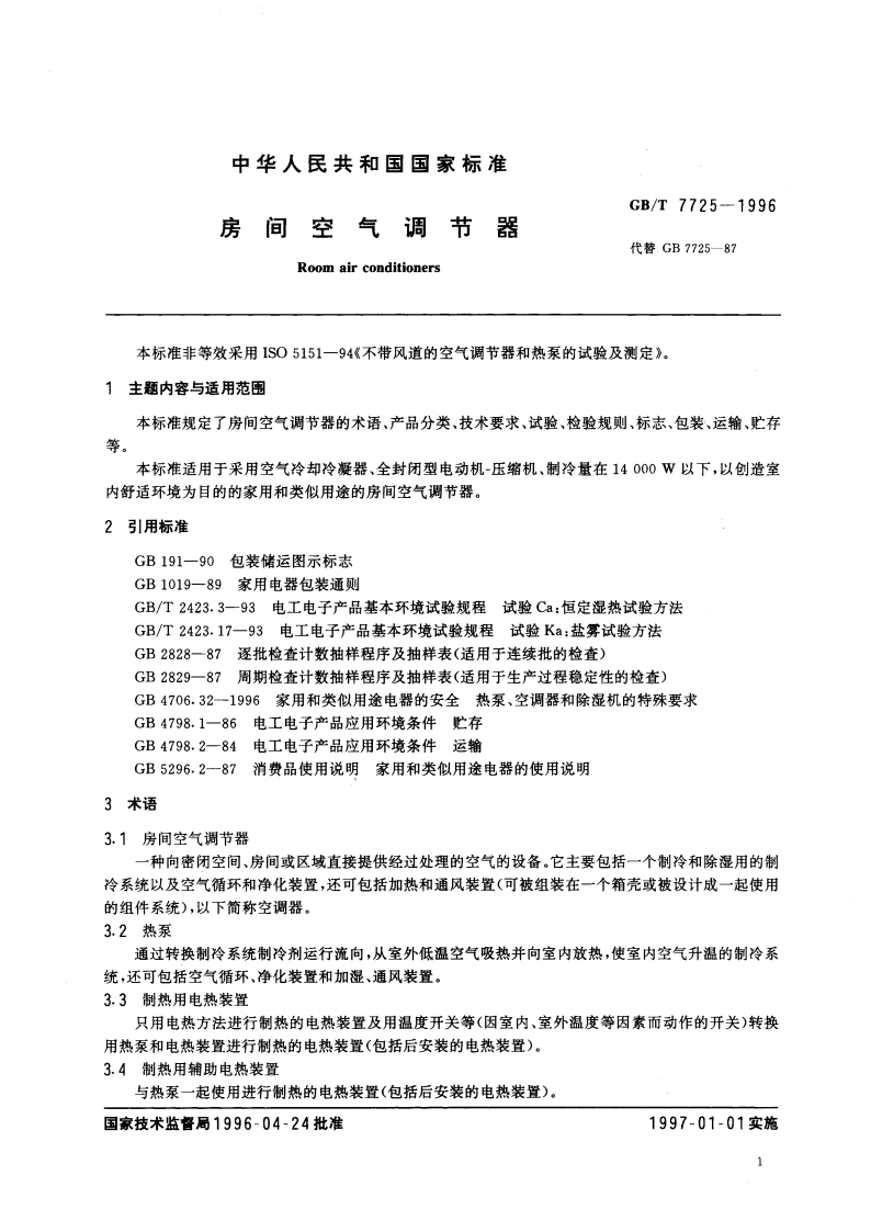 房间空气调节器 GBT 7725-1996.pdf_第3页
