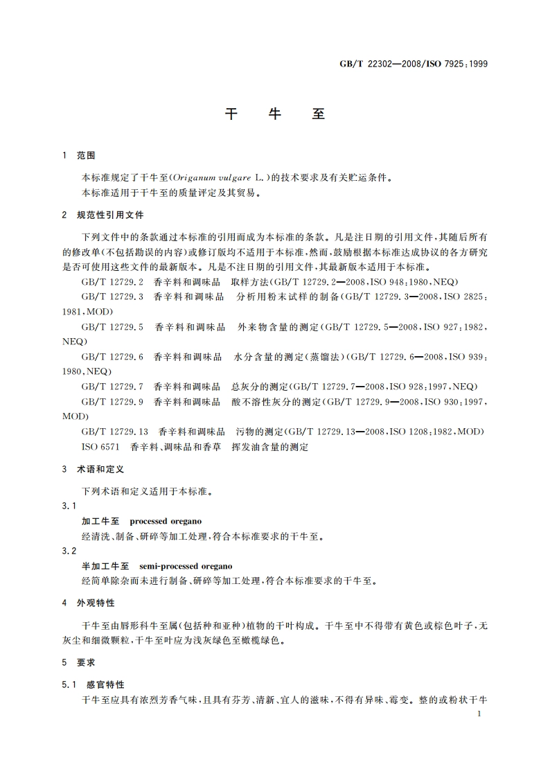 干牛至 GBT 22302-2008.pdf_第3页