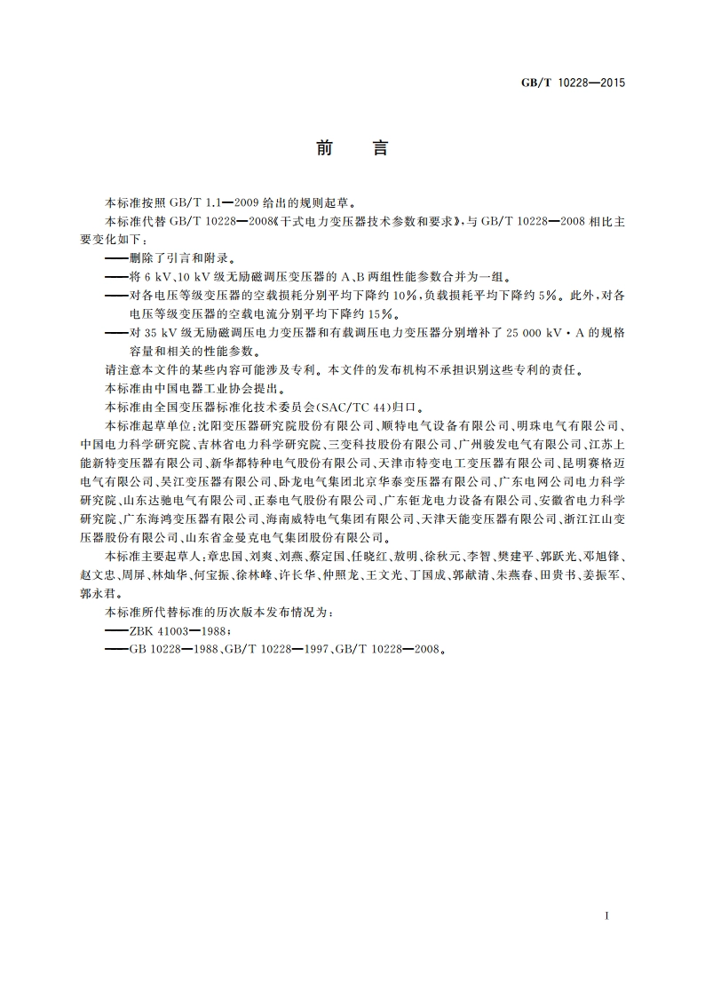 干式电力变压器技术参数和要求 GBT 10228-2015.pdf_第3页
